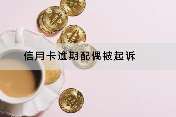 信用卡逾期配偶被起诉