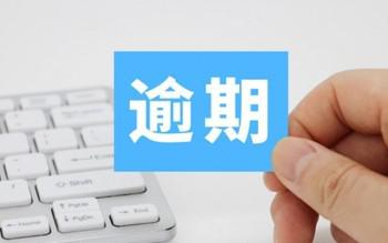 信用卡逾期了还不上怎么办？怎么跟银行协商解决？