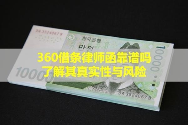 360借条律师函靠谱吗？了解其真实性与风险