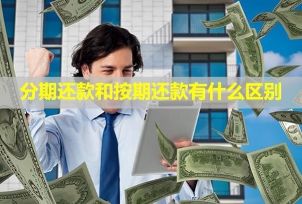 分期还款和按期还款有什么区别
