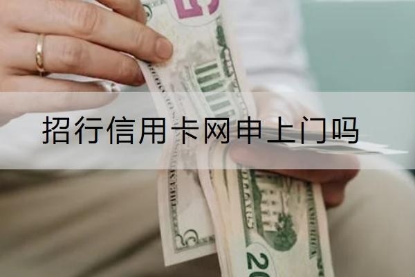 招行信用卡网申上门吗