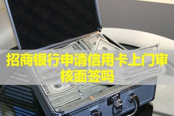 招商银行申请信用卡上门审核