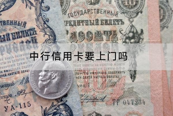 中行信用卡要上门吗